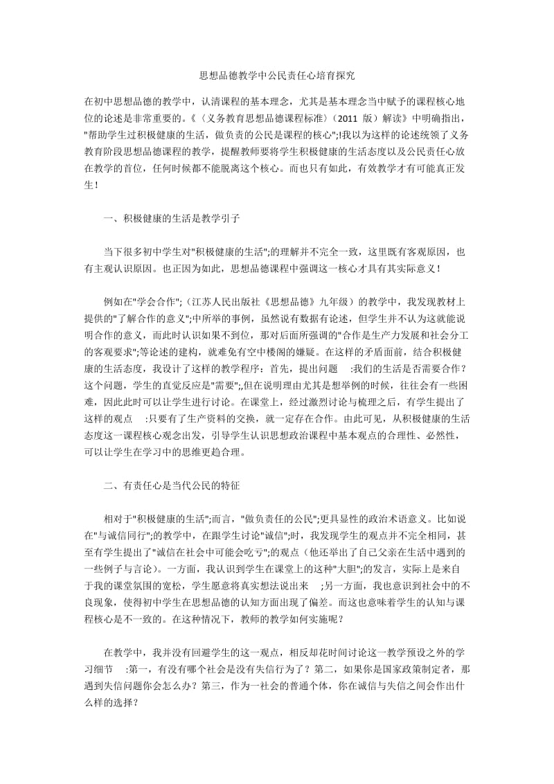 思想品德教学中公民责任心培育探究.docx_第1页