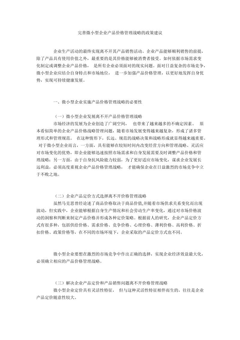 完善微小型企业产品价格管理战略的政策建议.docx_第1页