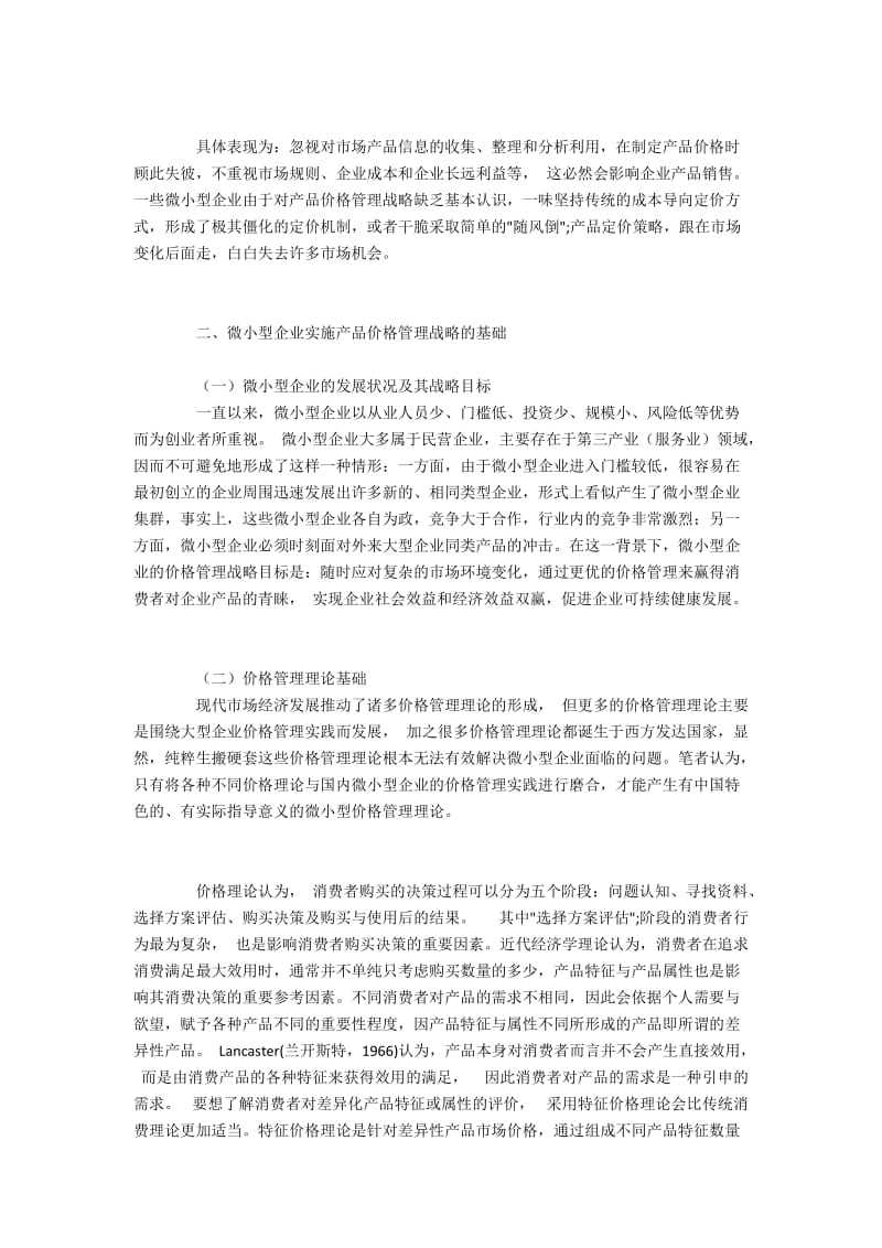 完善微小型企业产品价格管理战略的政策建议.docx_第2页