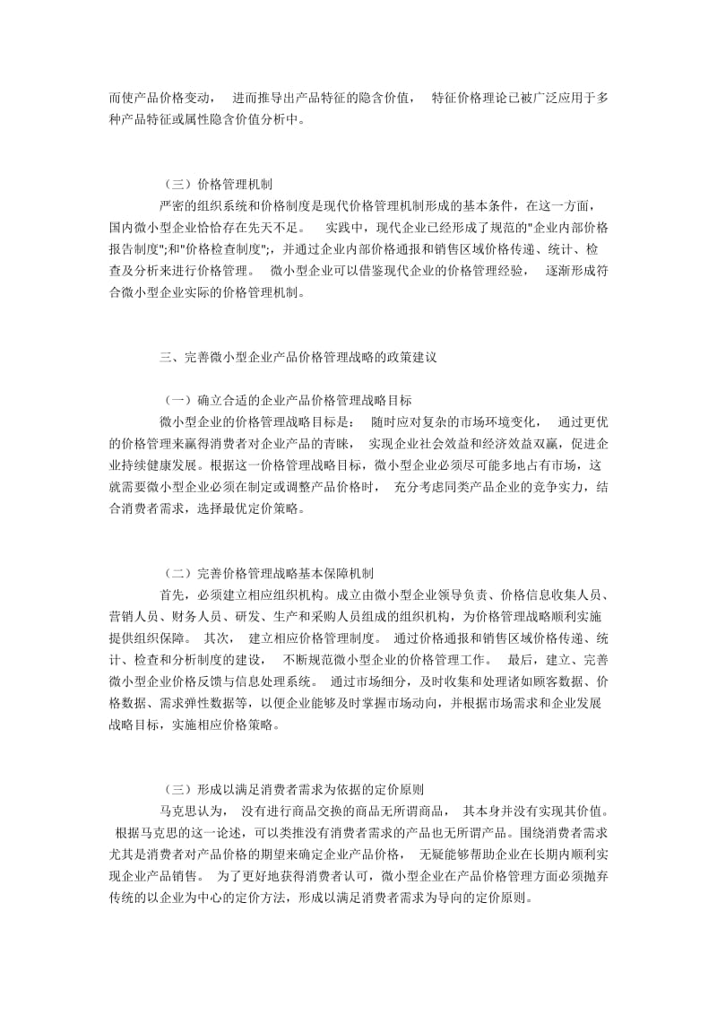 完善微小型企业产品价格管理战略的政策建议.docx_第3页