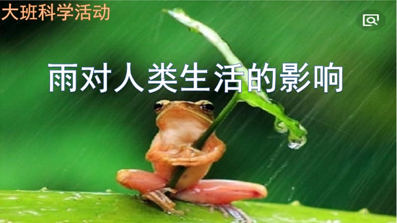 雨对人类生活的影响PPT课件.pptx_第1页