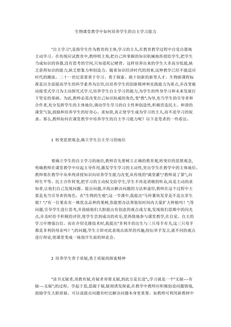 生物课堂教学中如何培养学生的自主学习能力.docx_第1页