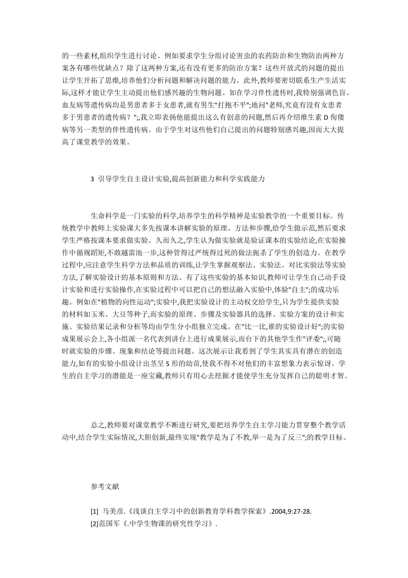 生物课堂教学中如何培养学生的自主学习能力.docx_第2页