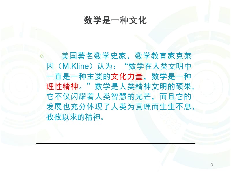 数学文化及在教学中的应用PPT课件.ppt_第3页