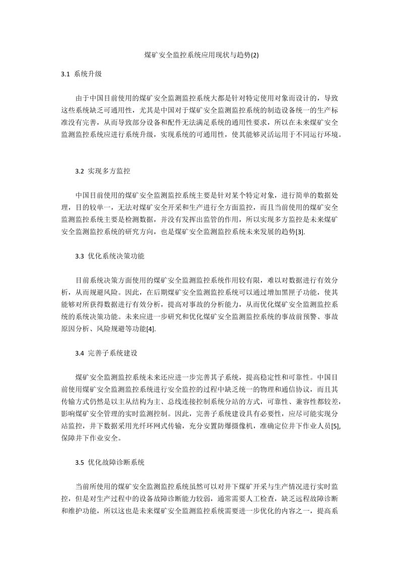 煤矿安全监控系统应用现状与趋势(2).docx_第1页