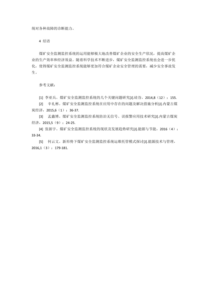 煤矿安全监控系统应用现状与趋势(2).docx_第2页