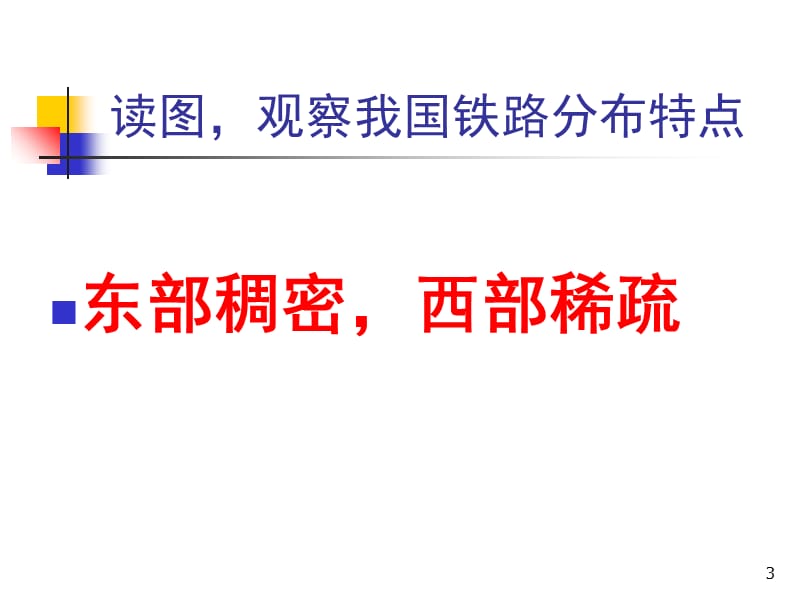 我国铁路干线的分布--(共21张)PPT课件.ppt_第3页