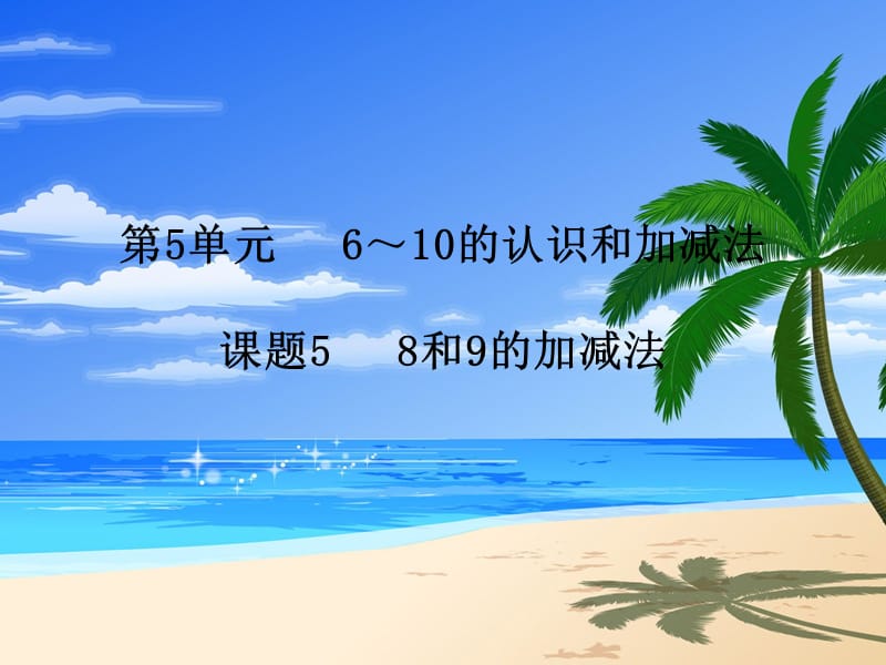 58和9的加减法.ppt_第1页