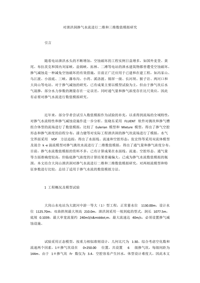 对泄洪洞掺气水流进行二维和三维数值模拟研究.docx_第1页