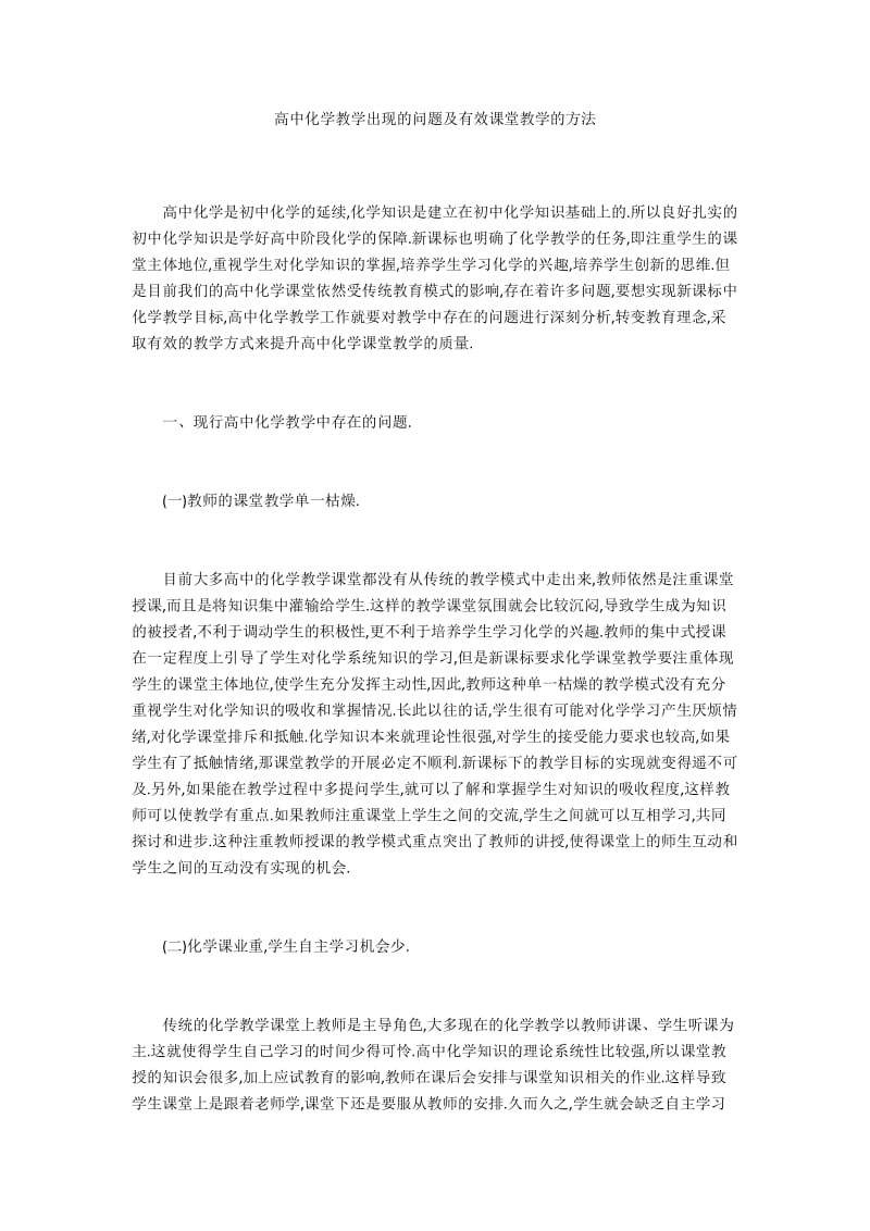 高中化学教学出现的问题及有效课堂教学的方法.docx_第1页