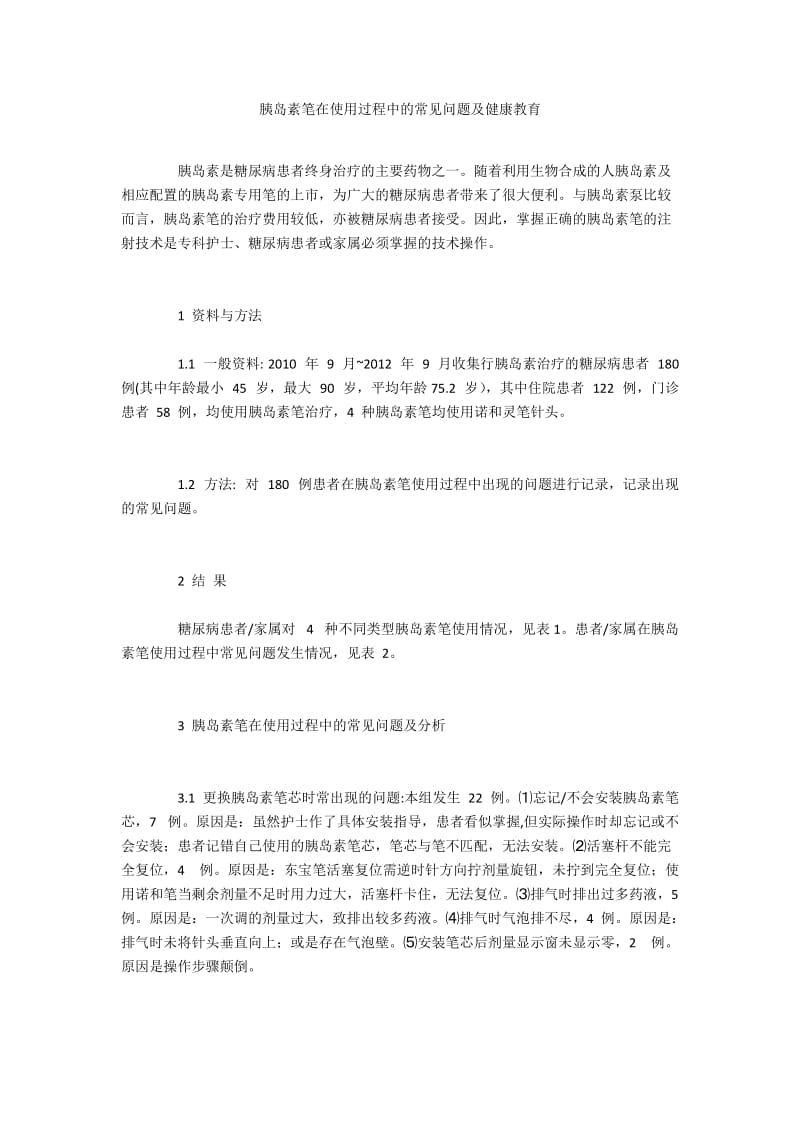 胰岛素笔在使用过程中的常见问题及健康教育.docx_第1页