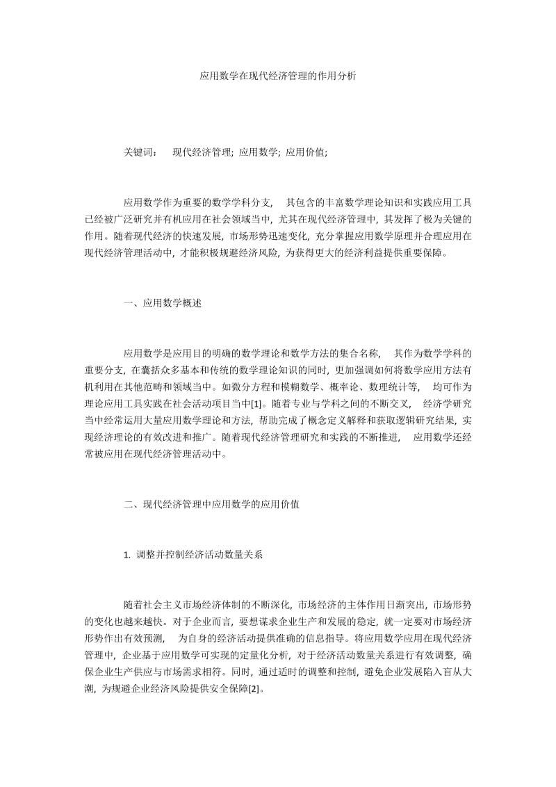 应用数学在现代经济管理的作用分析.docx_第1页