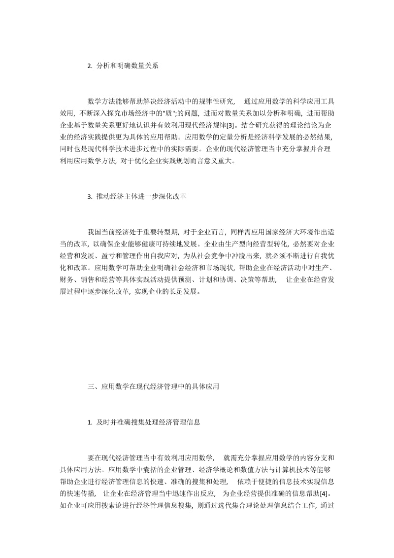 应用数学在现代经济管理的作用分析.docx_第2页