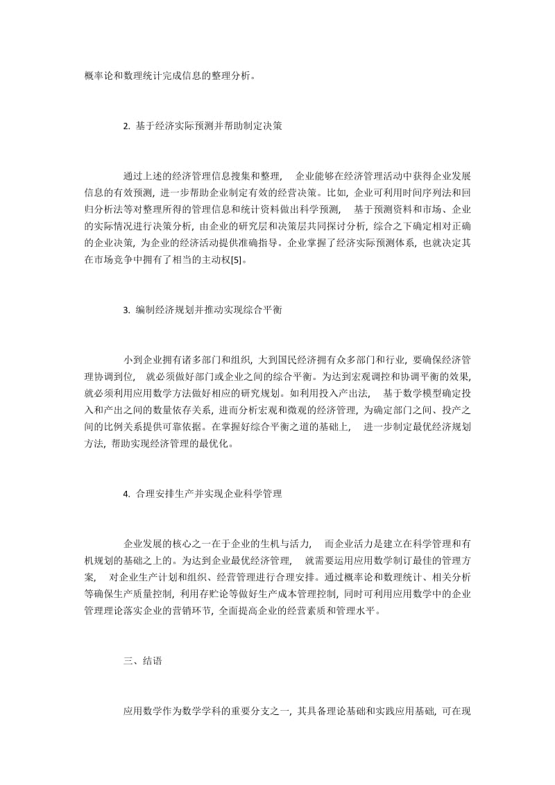 应用数学在现代经济管理的作用分析.docx_第3页