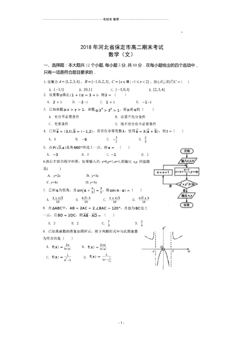 河北省唐县一中2017-2018学年高二下学期期末考试数学(文)试卷扫描版缺答案.docx_第1页