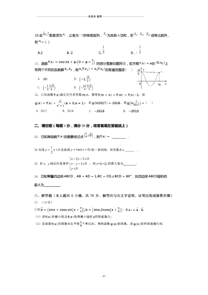 河北省唐县一中2017-2018学年高二下学期期末考试数学(文)试卷扫描版缺答案.docx_第2页