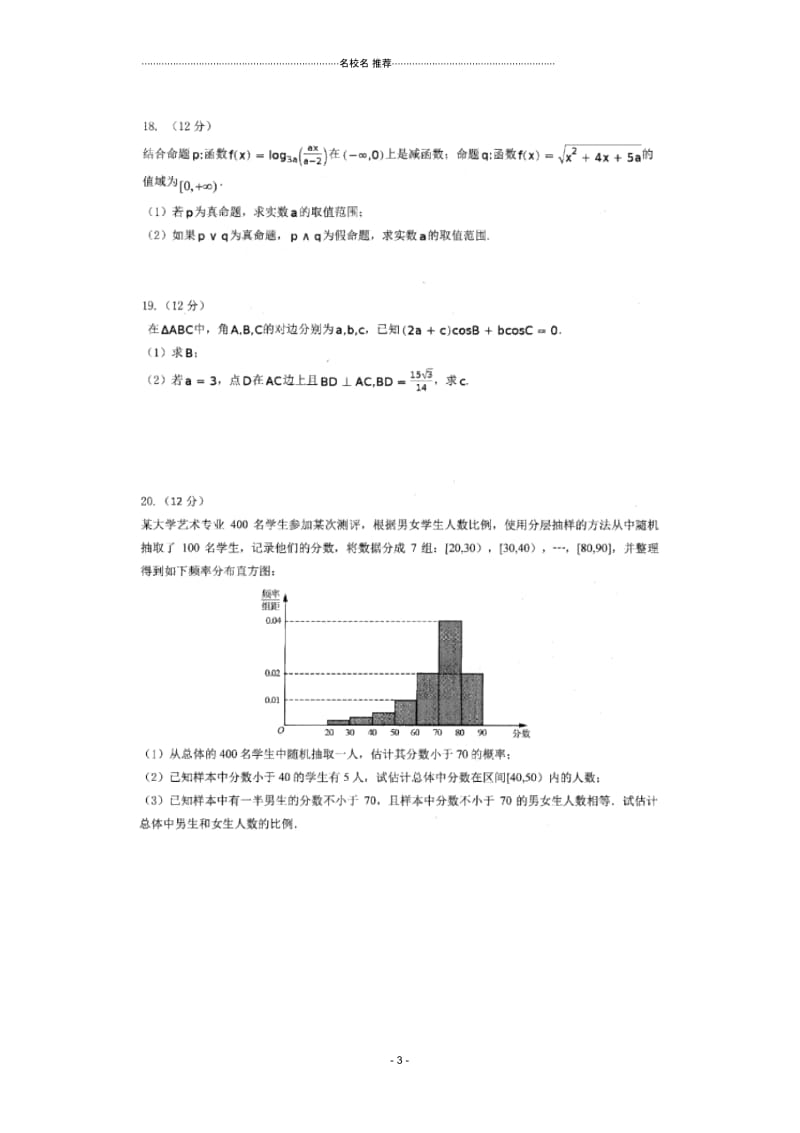 河北省唐县一中2017-2018学年高二下学期期末考试数学(文)试卷扫描版缺答案.docx_第3页