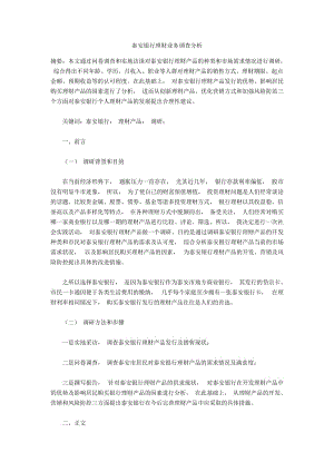 泰安银行理财业务调查分析.docx