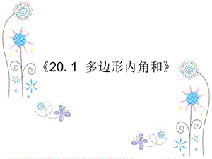 《191多边形内角和》课件.ppt