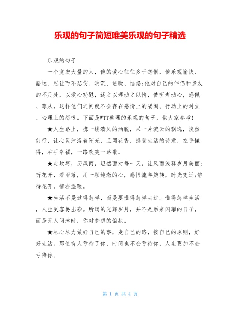 乐观的句子简短唯美乐观的句子精选.doc_第1页