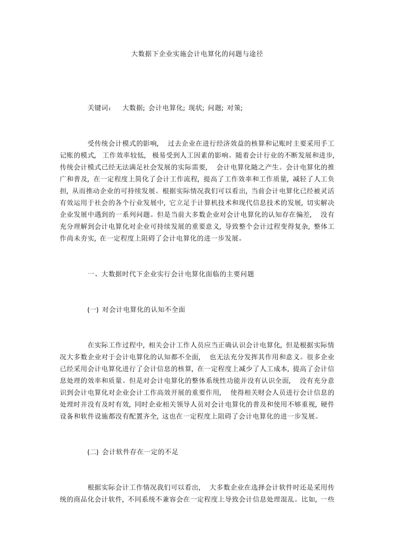 大数据下企业实施会计电算化的问题与途径.docx_第1页