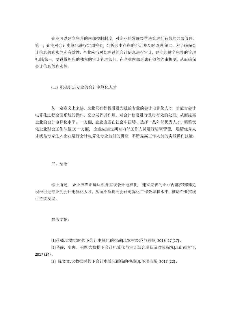 大数据下企业实施会计电算化的问题与途径.docx_第3页