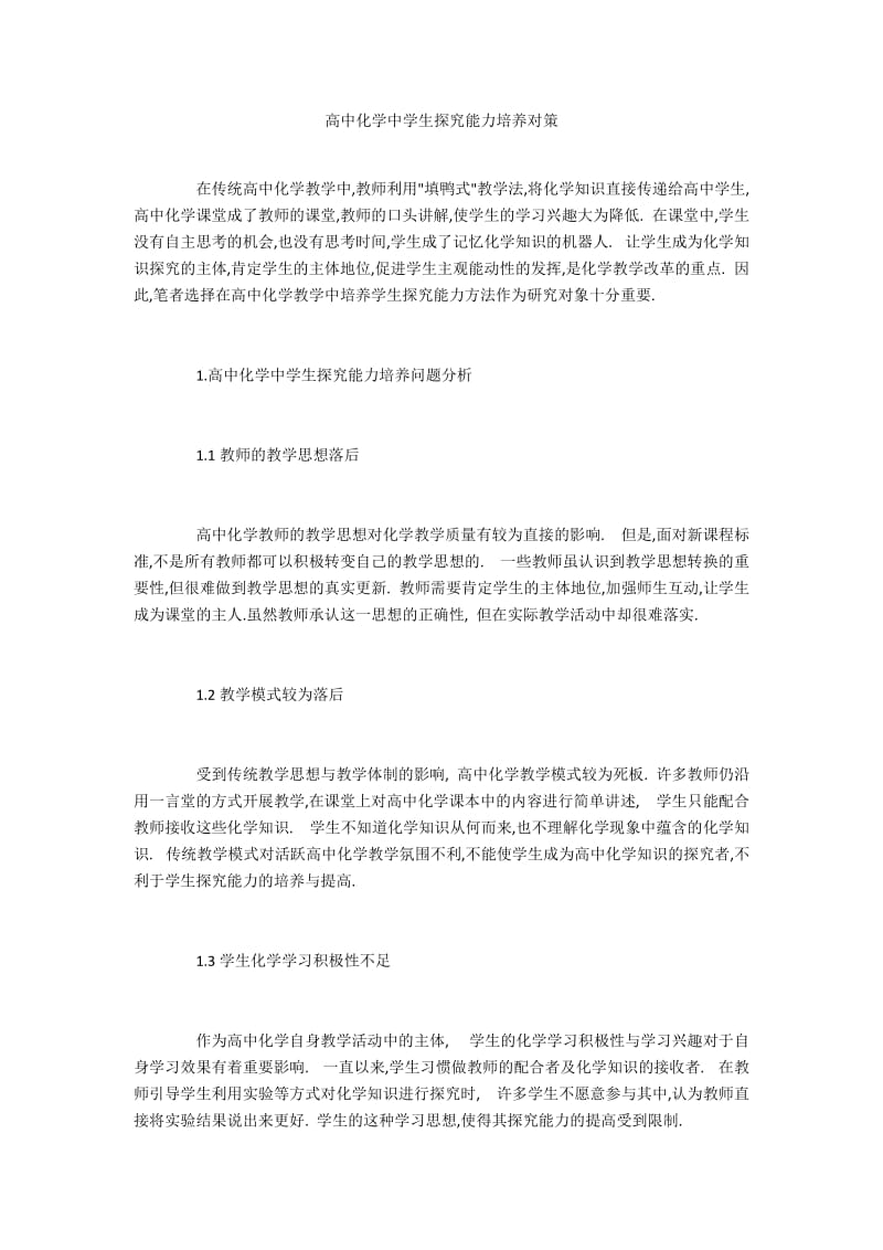 高中化学中学生探究能力培养对策.docx_第1页