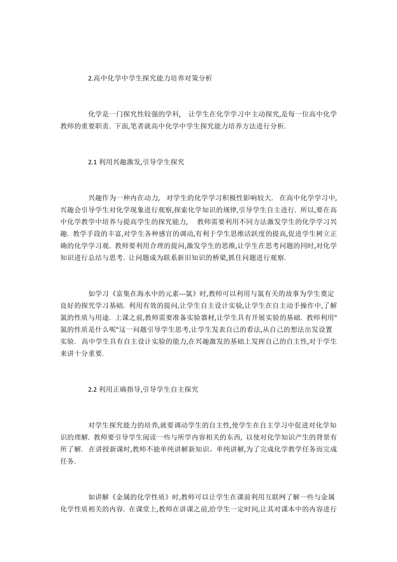 高中化学中学生探究能力培养对策.docx_第2页