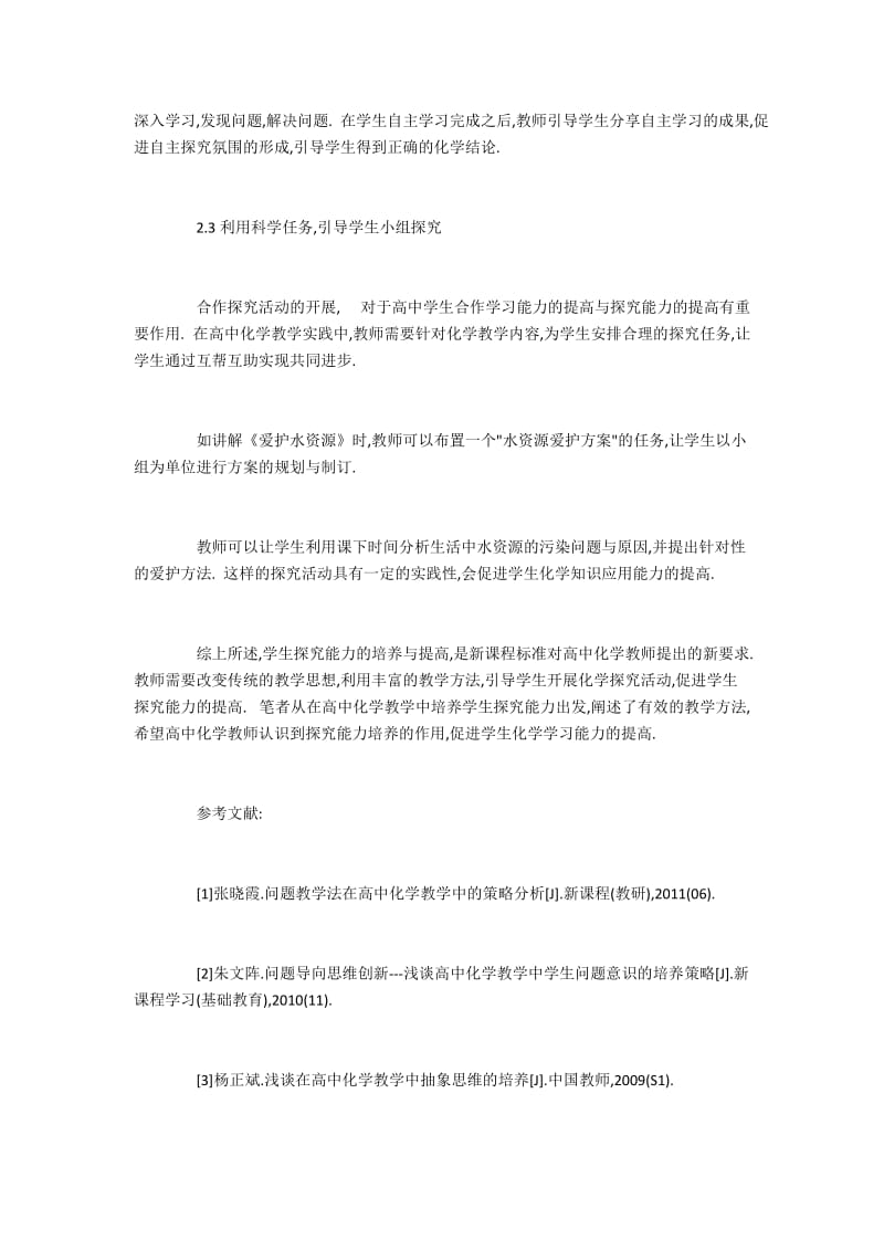 高中化学中学生探究能力培养对策.docx_第3页