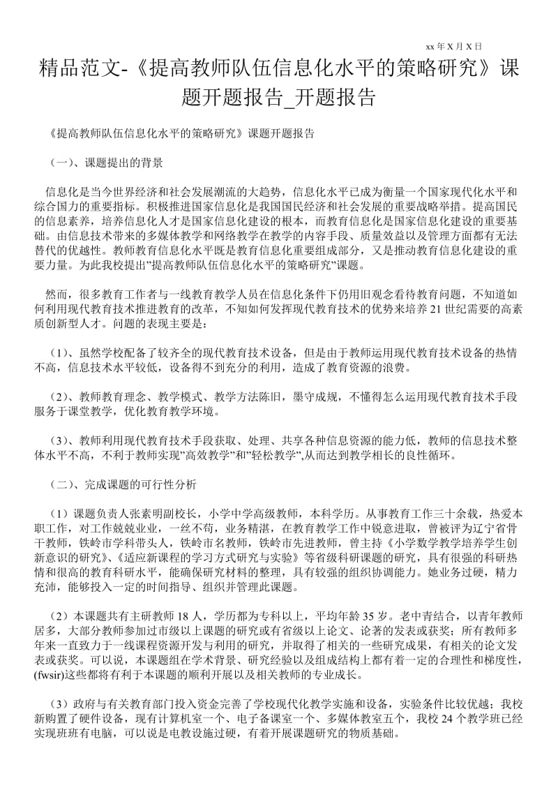 《提高教师队伍信息化水平的策略研究》课题开题报告通用版开题报告.doc_第1页