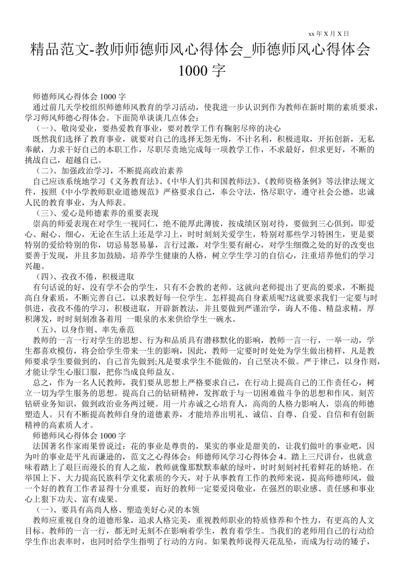 精品范文-教师师德师风心得体会_师德师风心得体会1000字.doc_第1页