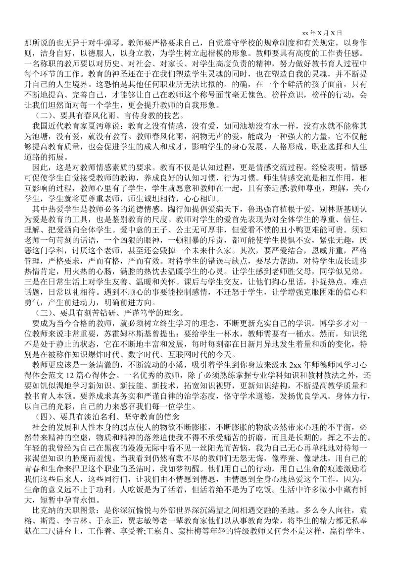 精品范文-教师师德师风心得体会_师德师风心得体会1000字.doc_第2页