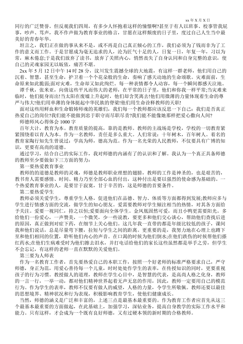 精品范文-教师师德师风心得体会_师德师风心得体会1000字.doc_第3页