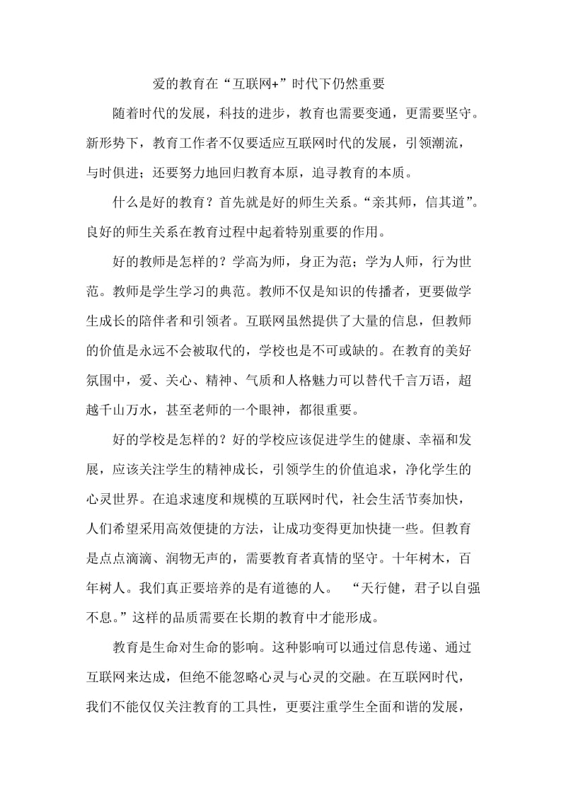 爱的教育在“互联网+”时代下仍然重要.docx_第1页