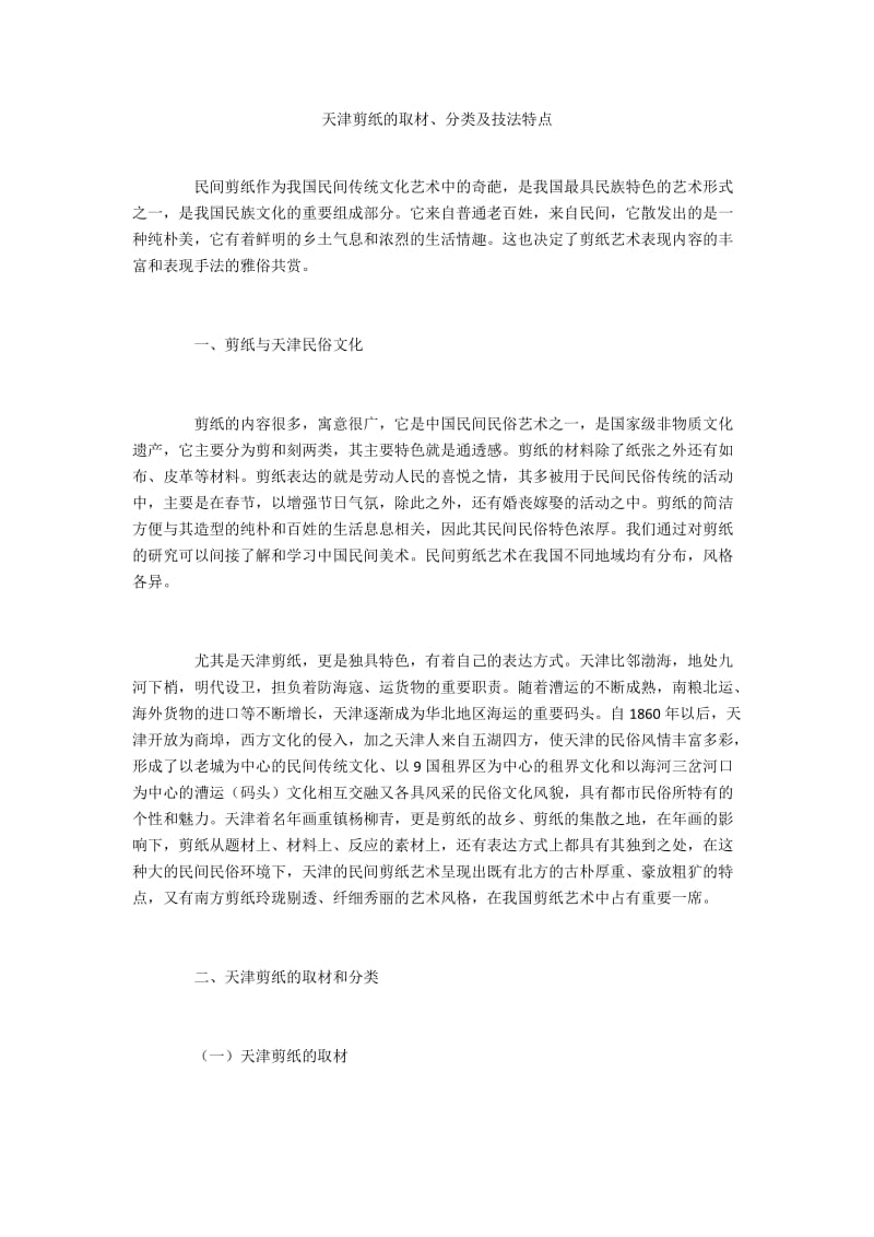 天津剪纸的取材、分类及技法特点.docx_第1页