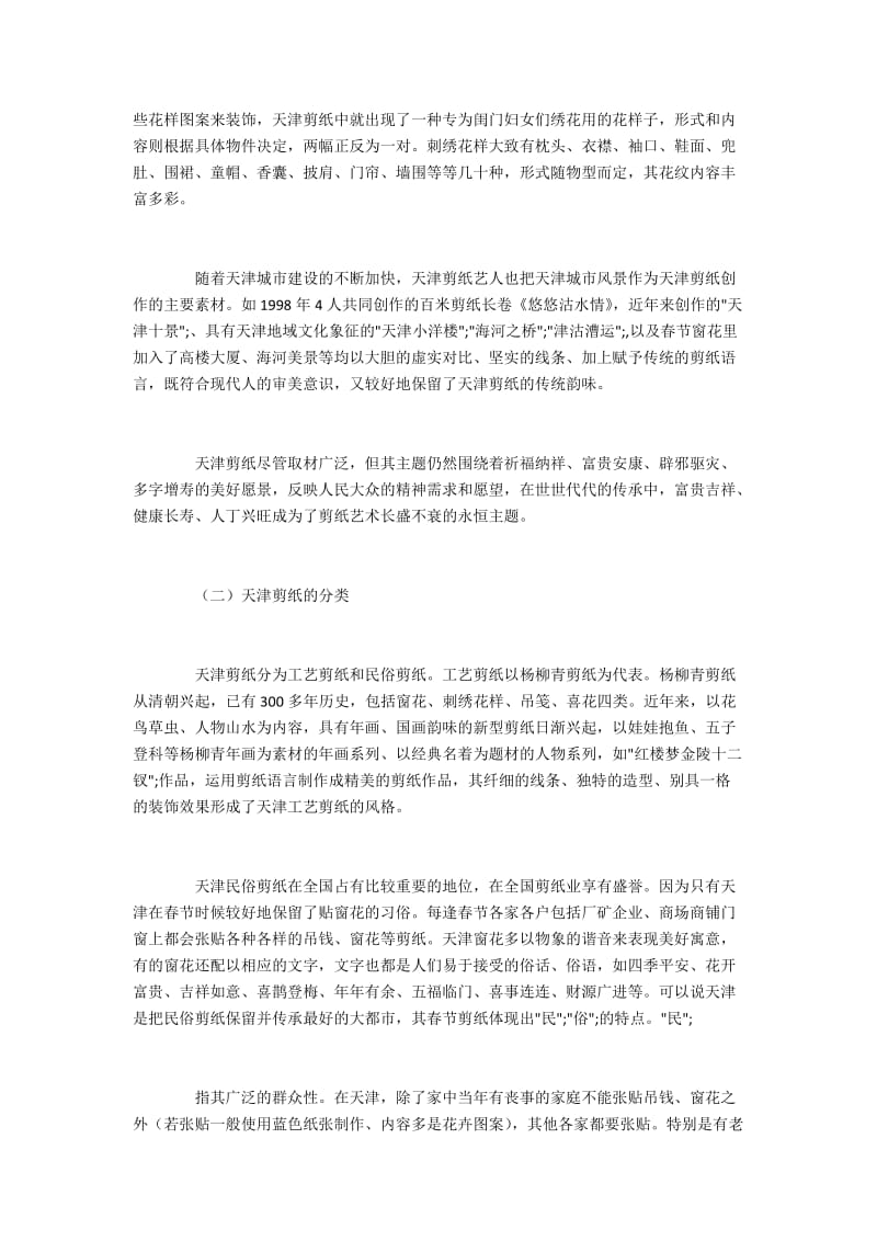 天津剪纸的取材、分类及技法特点.docx_第3页