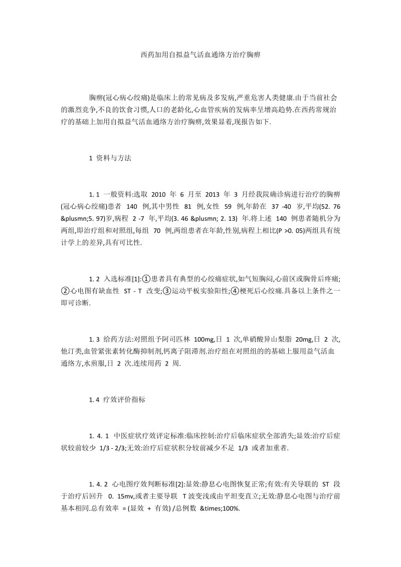 西药加用自拟益气活血通络方治疗胸痹.docx_第1页