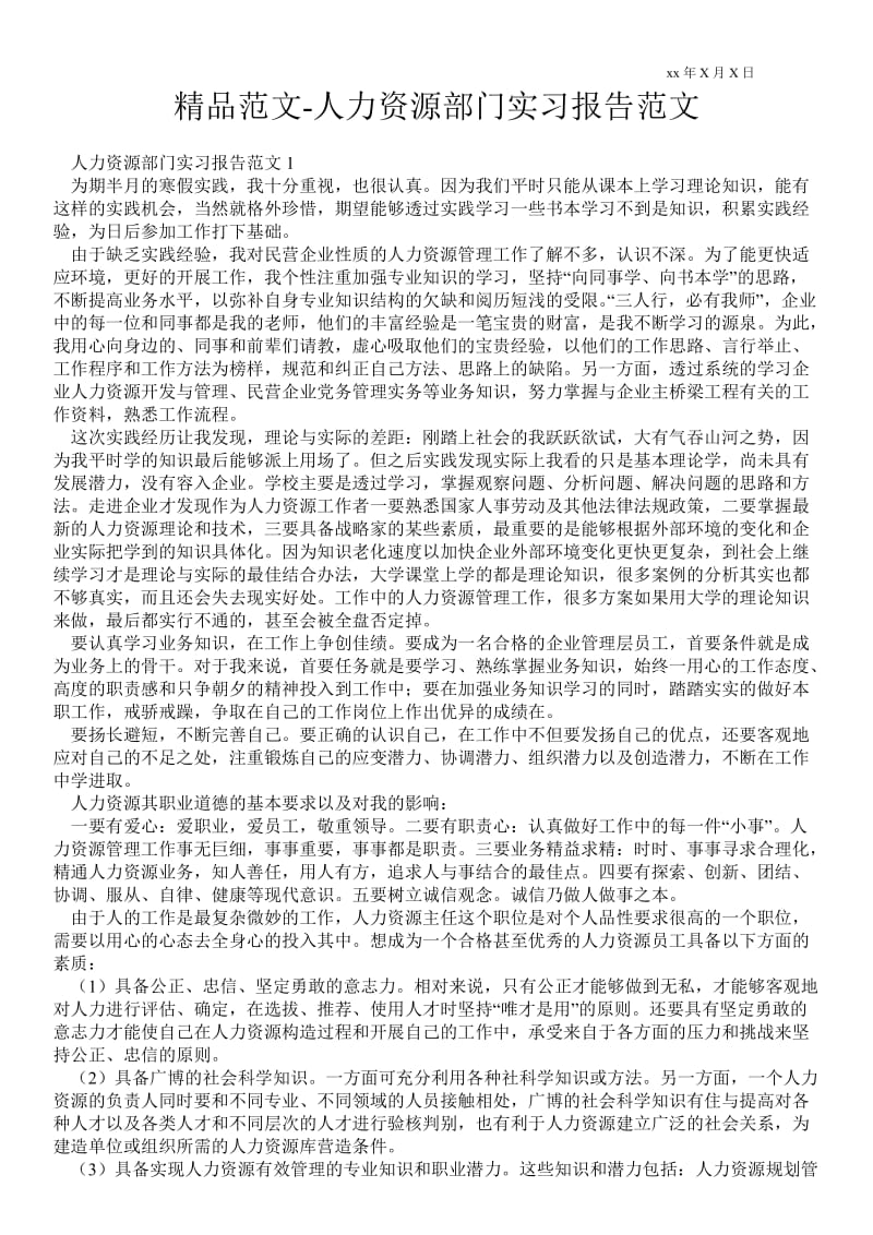 人力资源部门实习报告范文 .doc_第1页