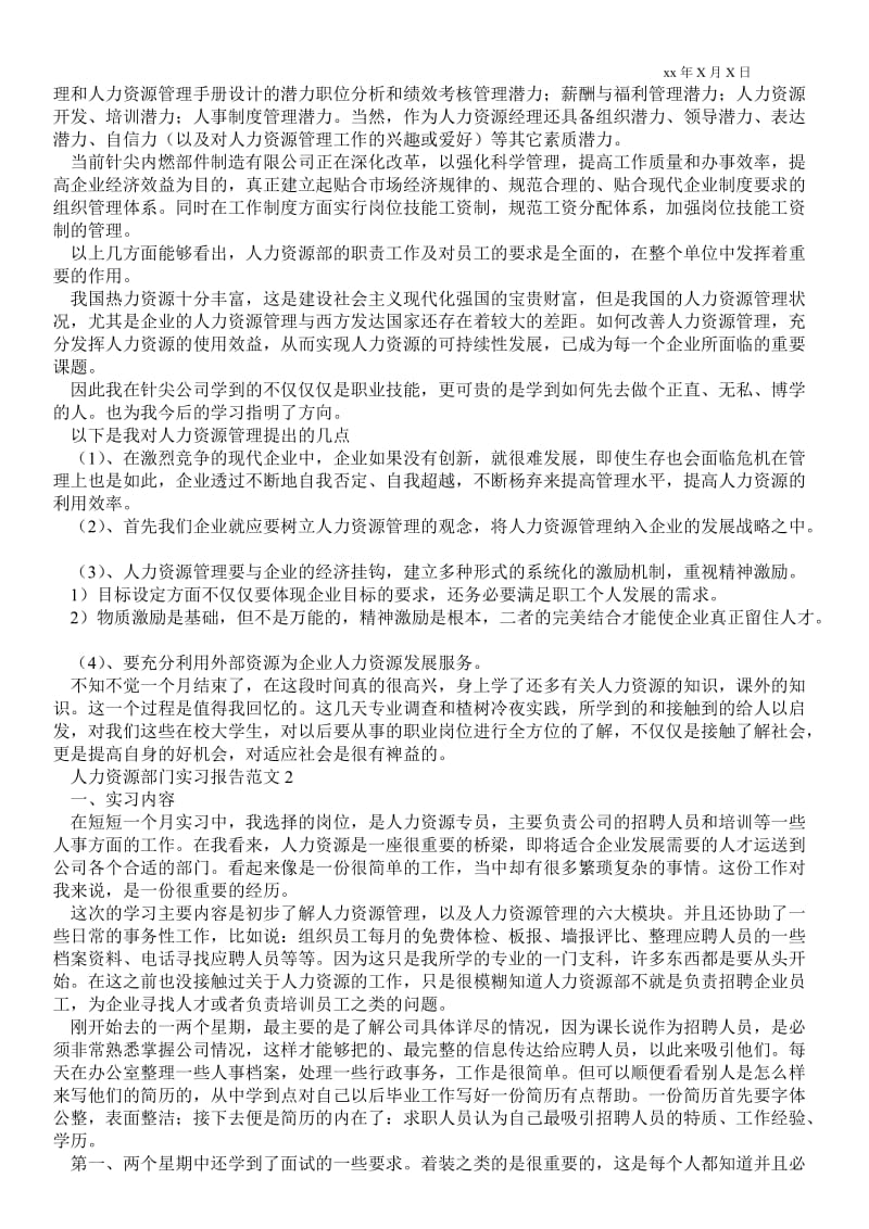 人力资源部门实习报告范文 .doc_第2页