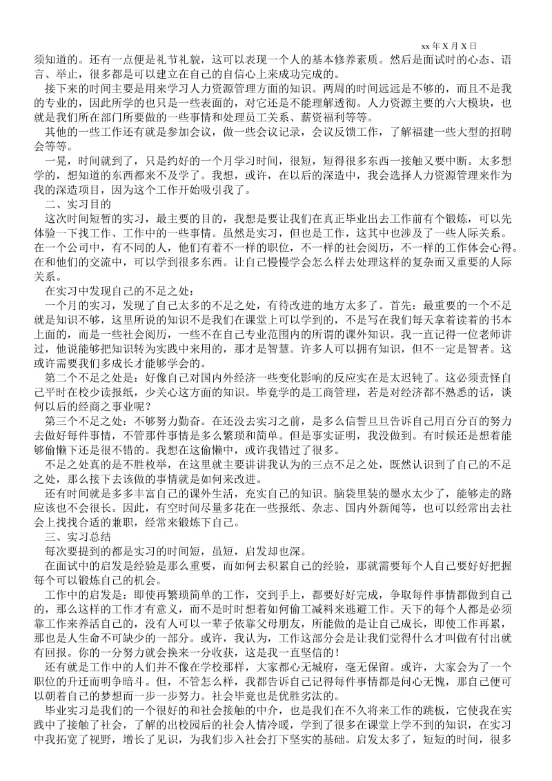 人力资源部门实习报告范文 .doc_第3页