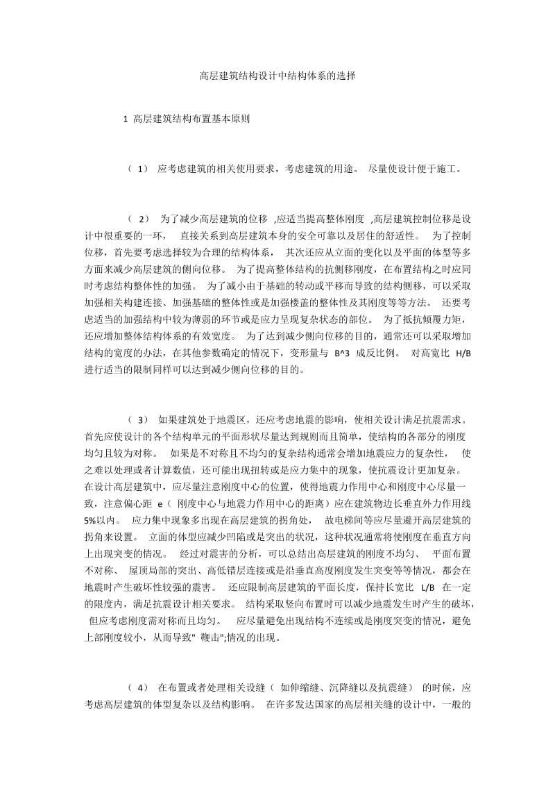 高层建筑结构设计中结构体系的选择.docx_第1页