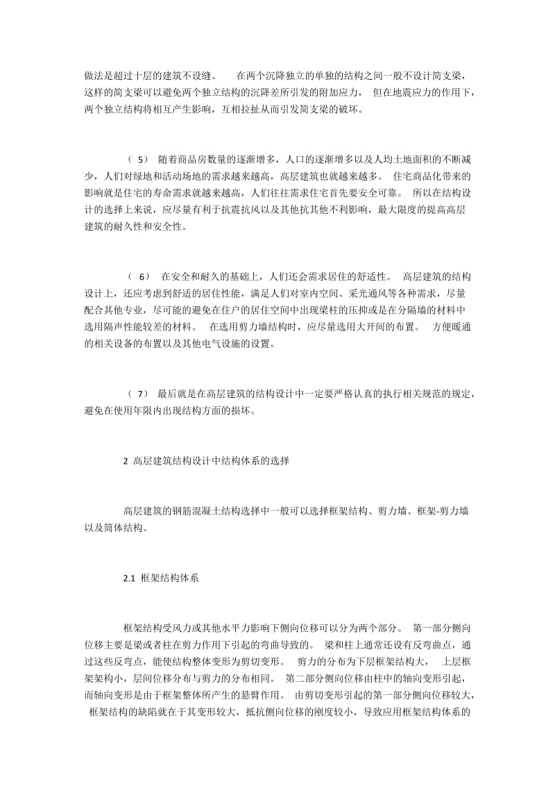 高层建筑结构设计中结构体系的选择.docx_第2页