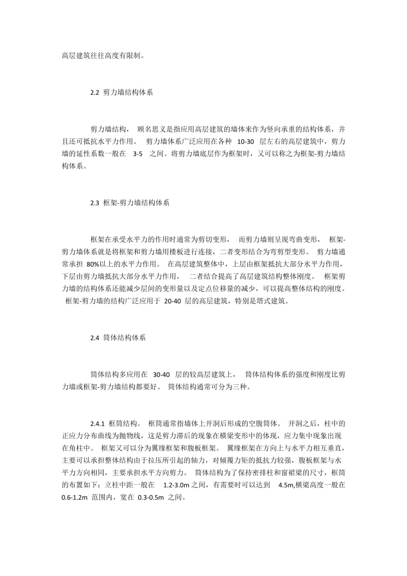 高层建筑结构设计中结构体系的选择.docx_第3页