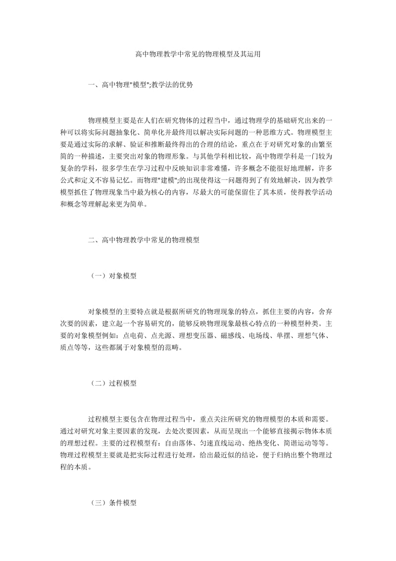 高中物理教学中常见的物理模型及其运用.docx_第1页