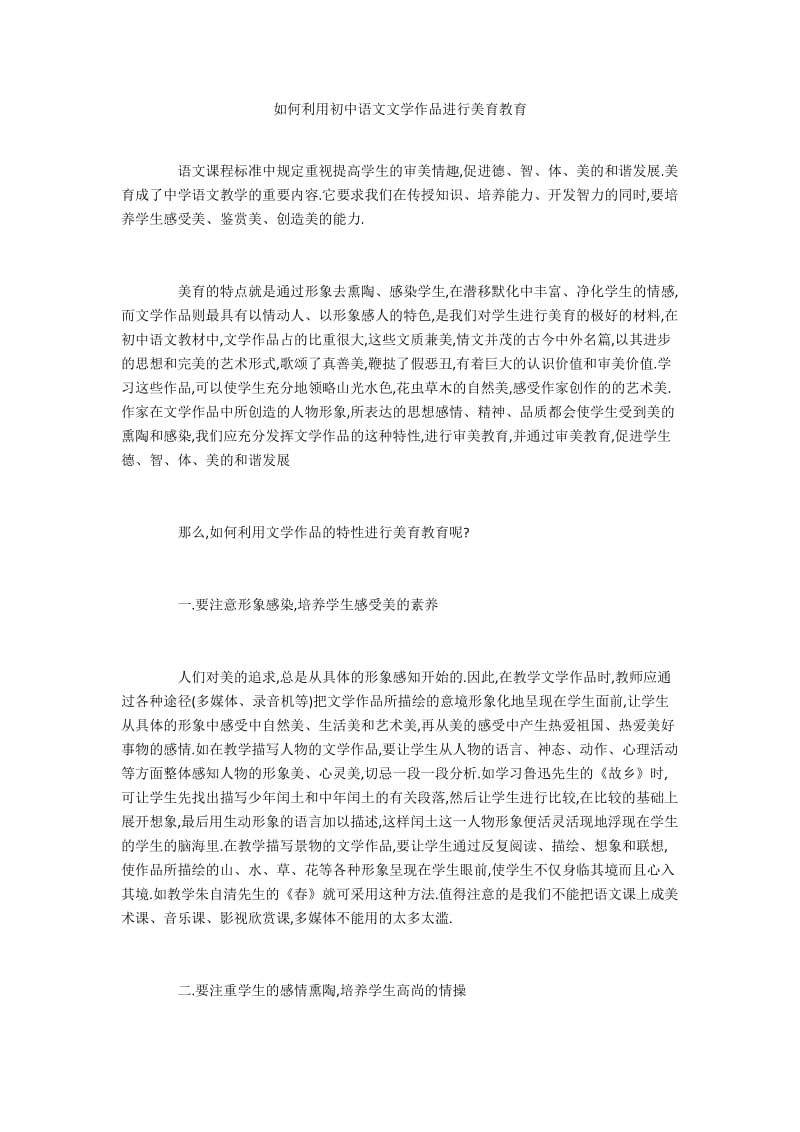 如何利用初中语文文学作品进行美育教育.docx_第1页