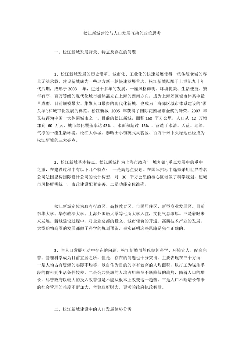 松江新城建设与人口发展互动的政策思考.docx_第1页