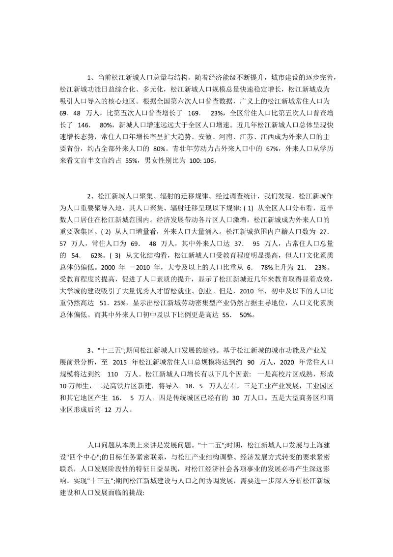 松江新城建设与人口发展互动的政策思考.docx_第2页