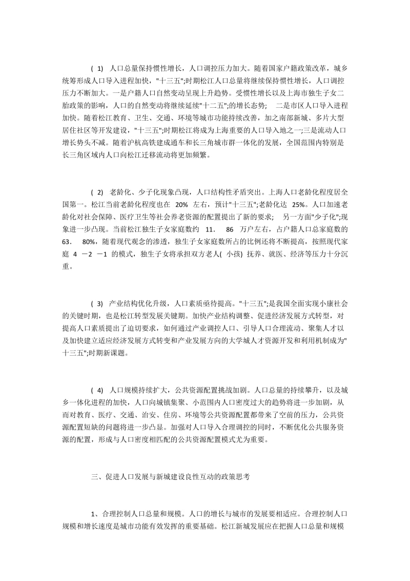 松江新城建设与人口发展互动的政策思考.docx_第3页