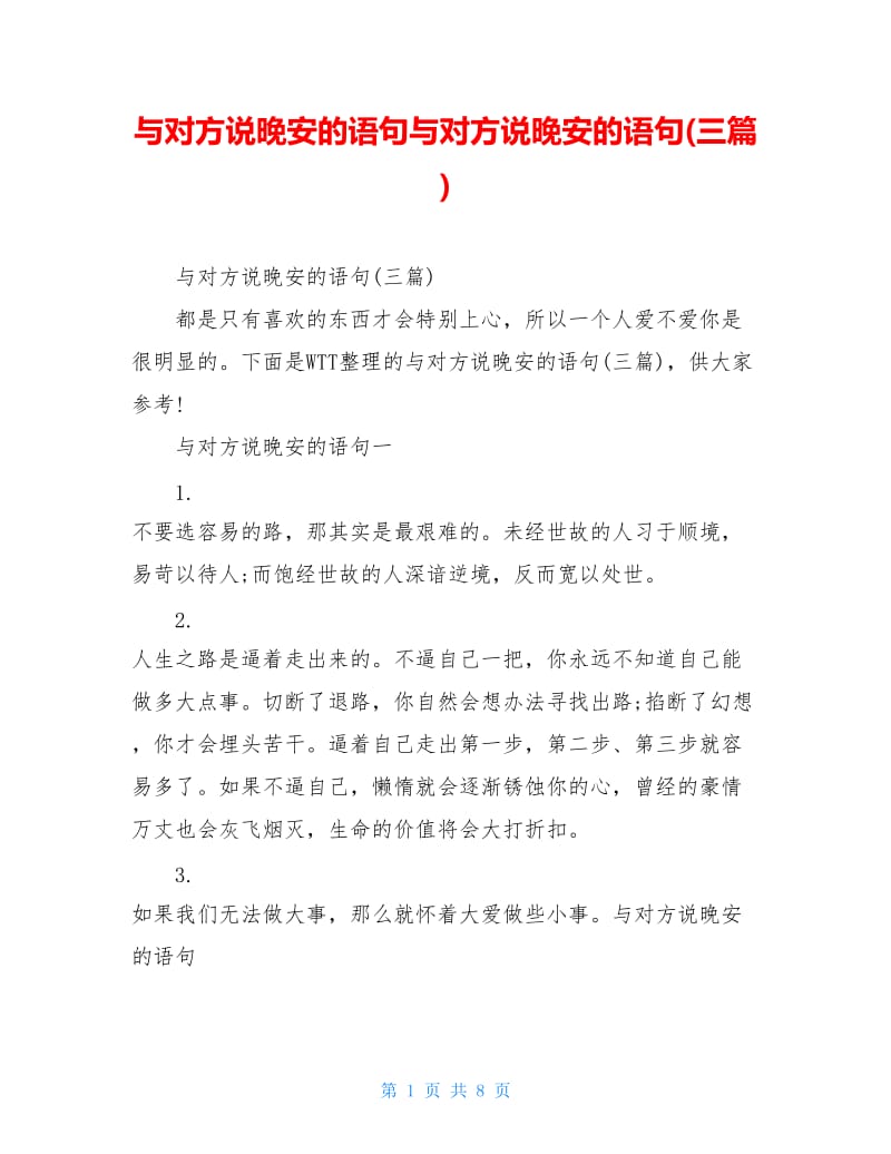 与对方说晚安的语句与对方说晚安的语句(三篇).doc_第1页