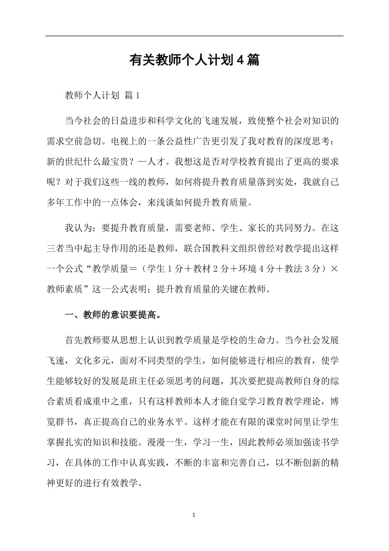 有关教师个人计划4篇.doc_第1页